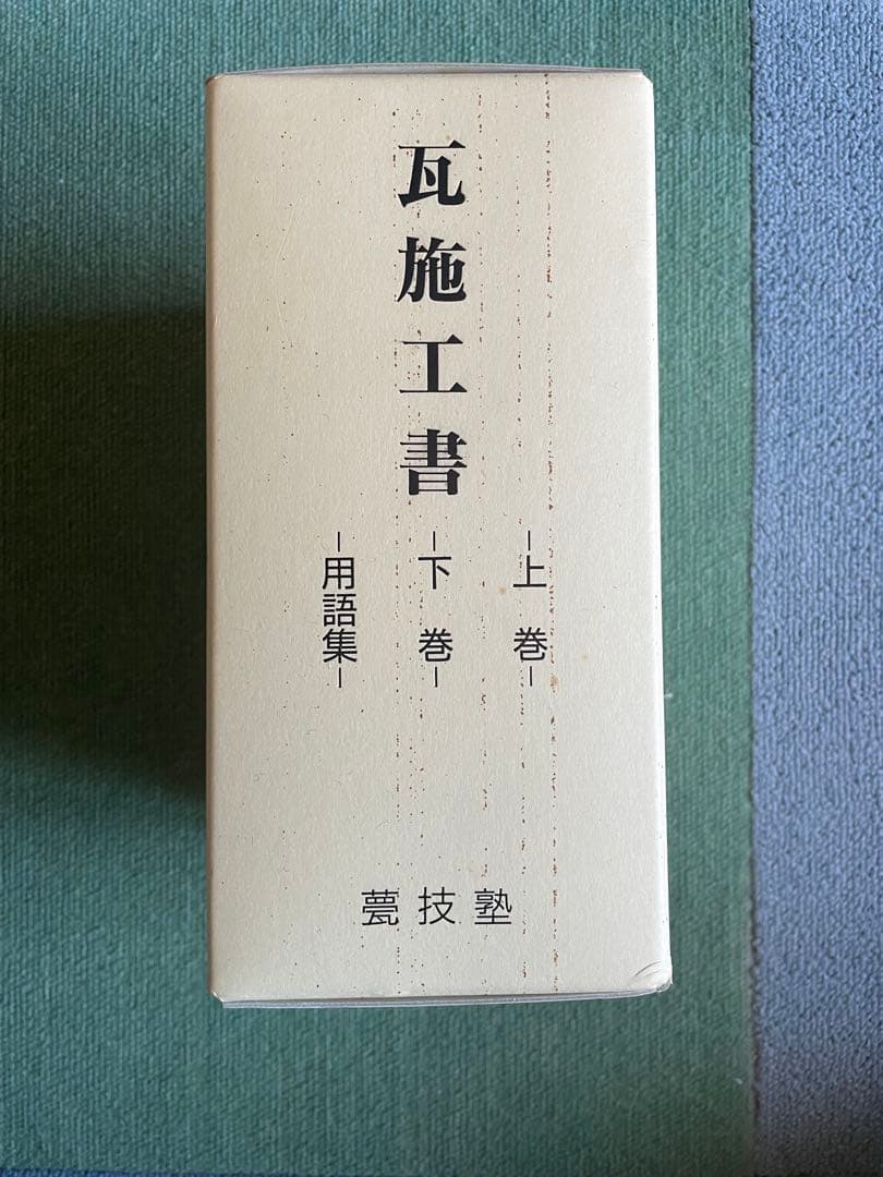 瓦施工書 函入り3冊組 上巻 下巻 用語集 徳舛敏成 甍技塾