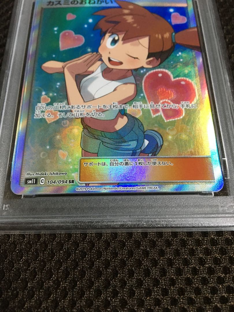 フォローで割引！ ポケモンカード PSA4 カスミのおねがい SM11 SR
