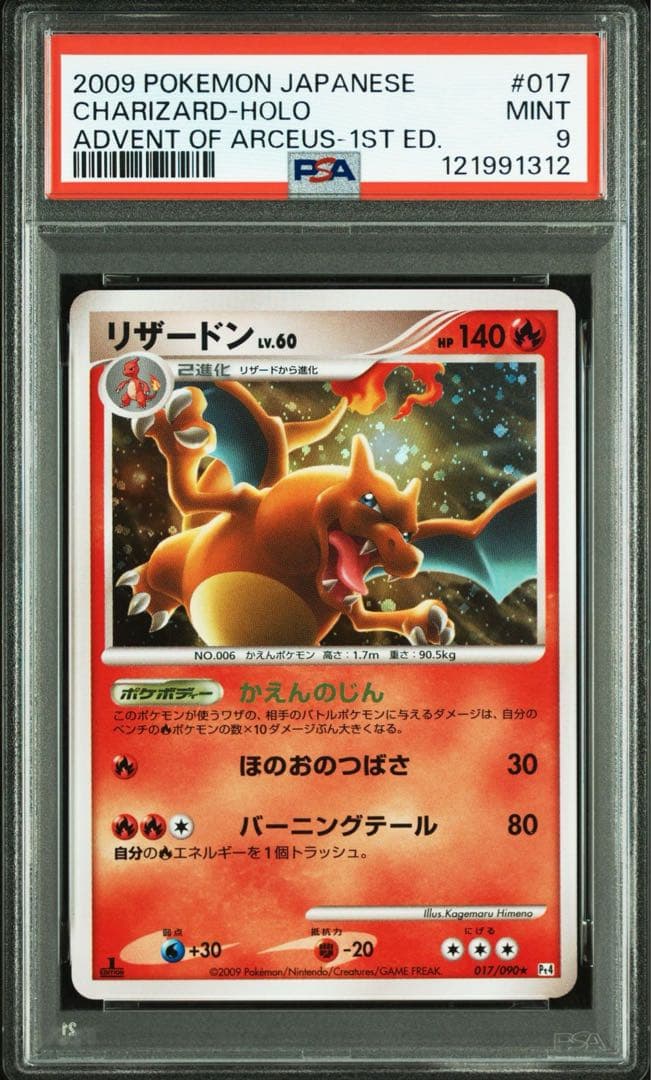 PSA9 リザードン ★ Pt4 アルセウス光臨 017/090