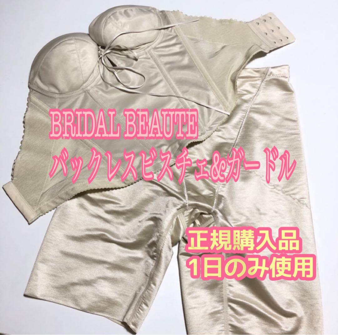 美品【BRIDAL BEAUTE】バックレスビスチェ ガードル D65 M