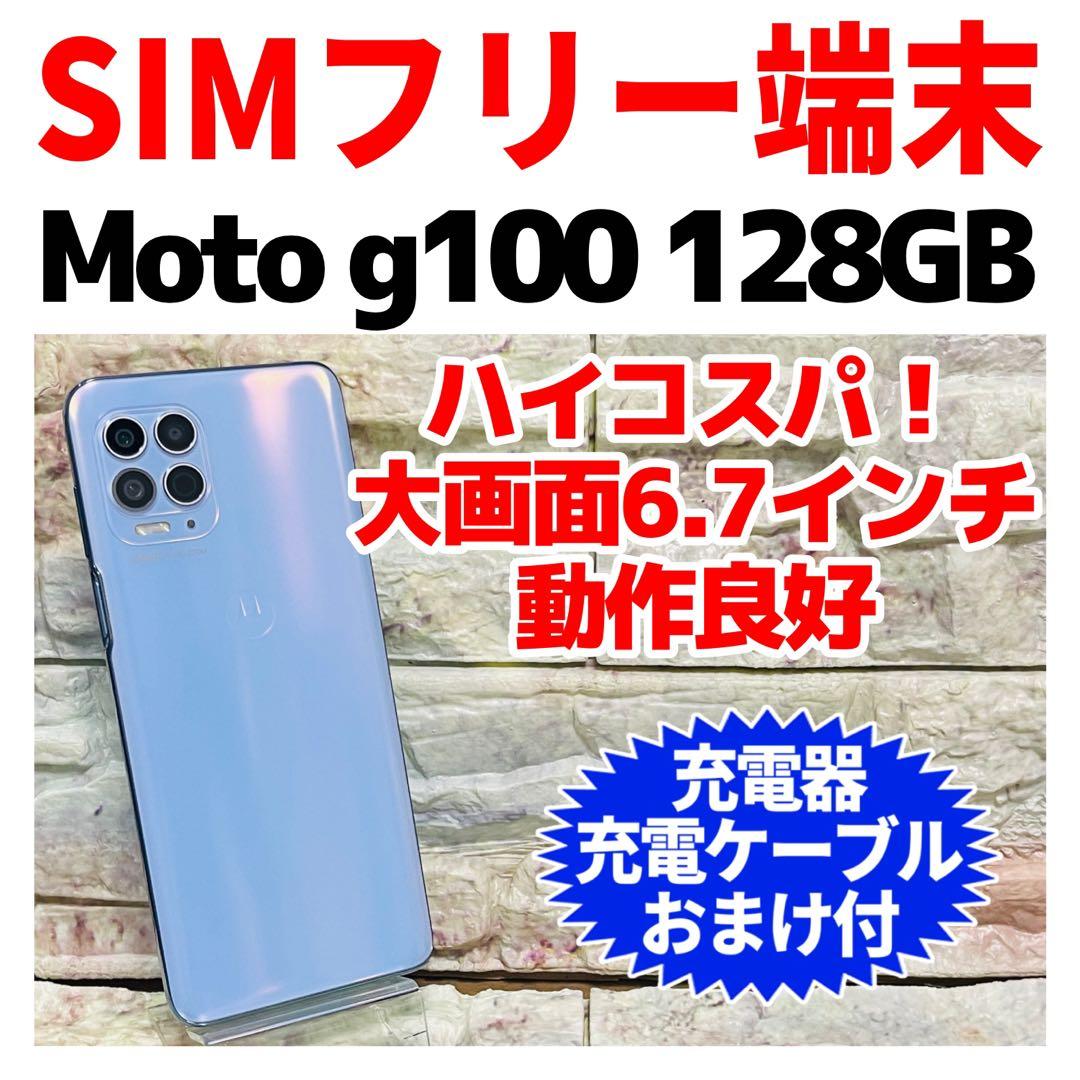 SIMフリー Motorola g100 128GB イリディセントスカイ
