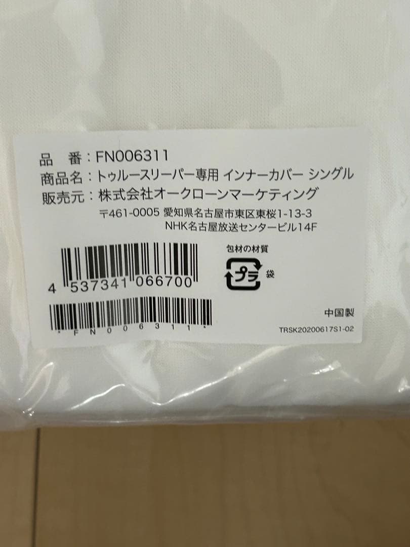 トゥルースリーパープレミアケア　シングル カバー付き