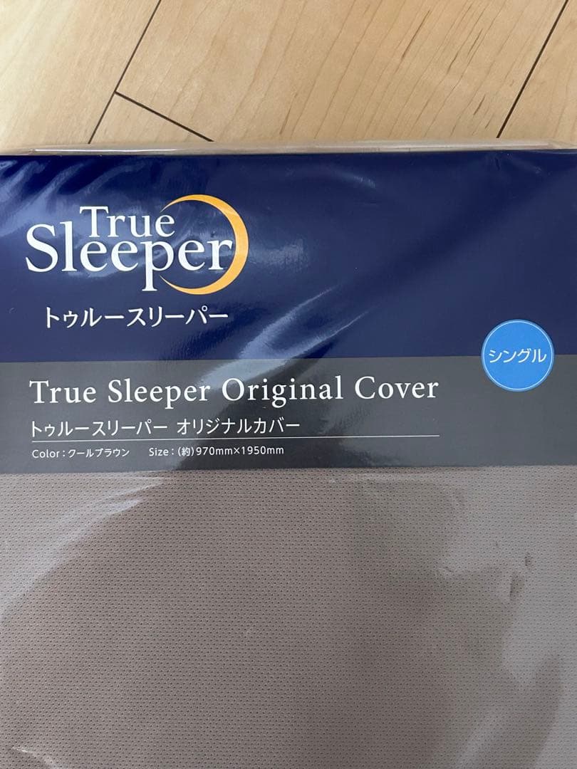トゥルースリーパープレミアケア　シングル カバー付き
