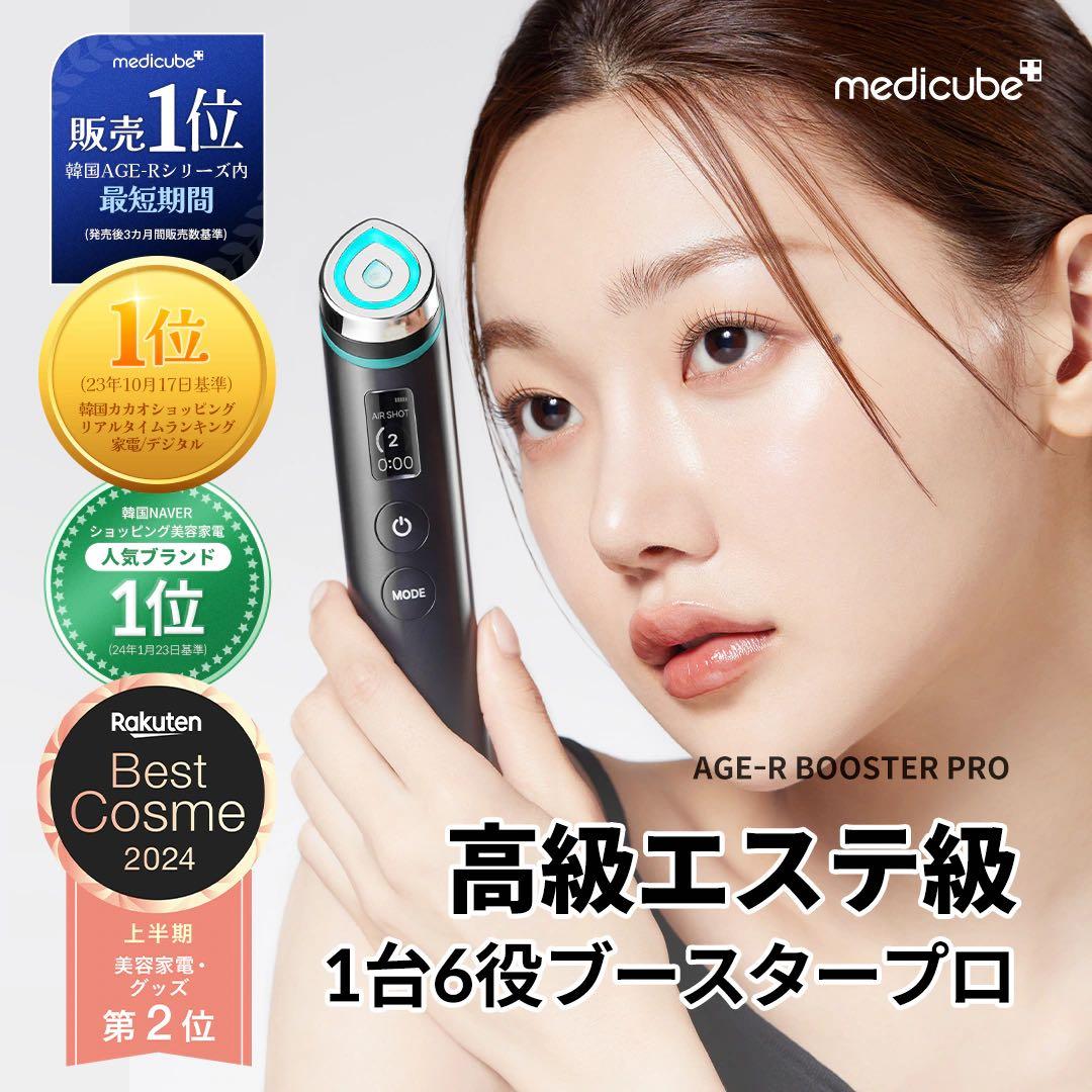 medicube AGE-R ブースタープロ