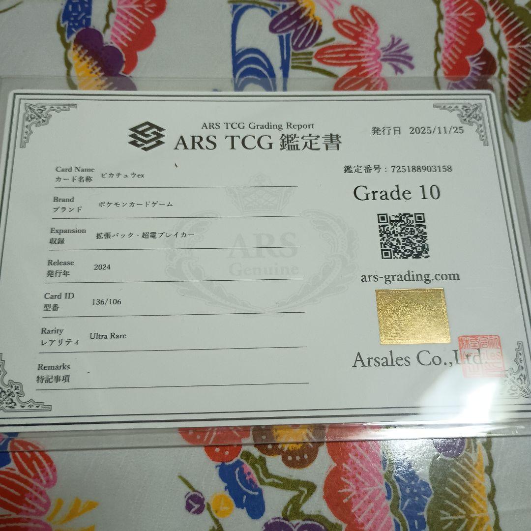 し*ん様 鑑定書付き ARS10ピカチュウex UR 136/106超電ブレイカ