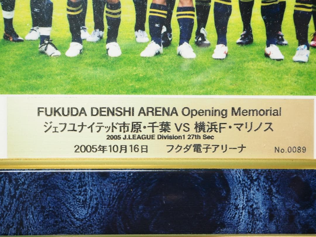 フクダ電子アリーナ オープニングゲーム　メモリアルスタンド S/N.0089
