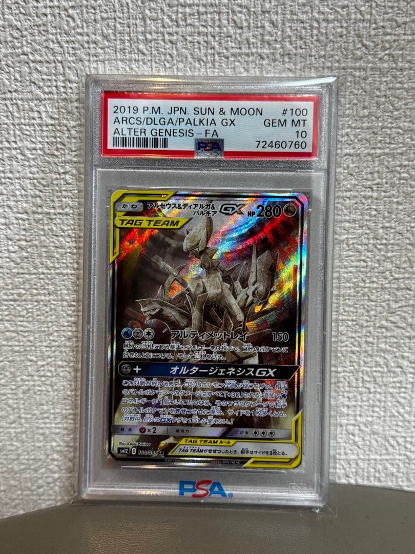 PSA10アルセウス&ディアルガ&パルキアGX SRSM12 オルタージェネシス