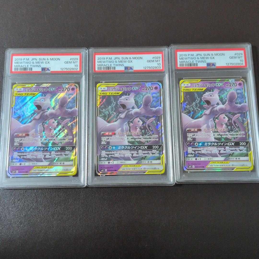 ミュウツー&ミュウ GX RR【 PSA10 】3連番 SM11