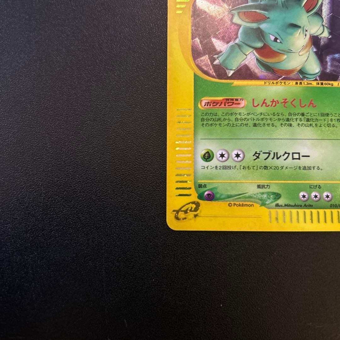 ニドクイン ポケモンカードe キラ 010/088