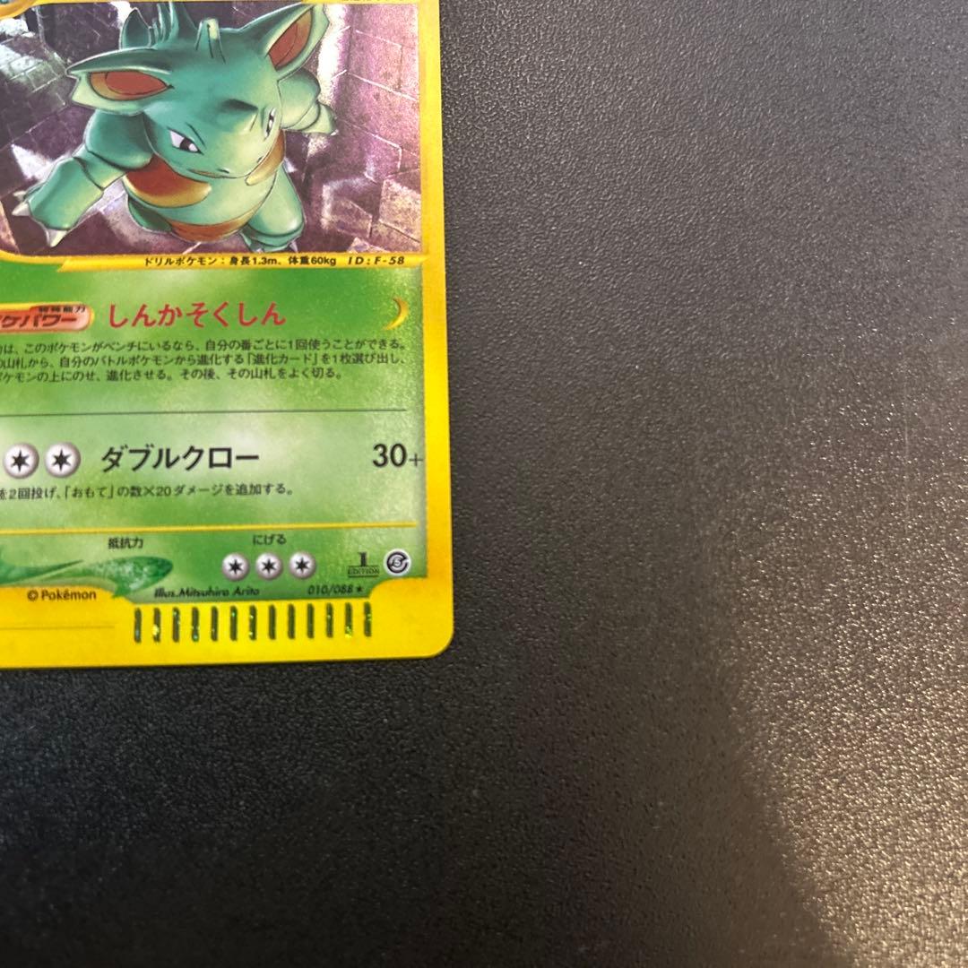 ニドクイン ポケモンカードe キラ 010/088