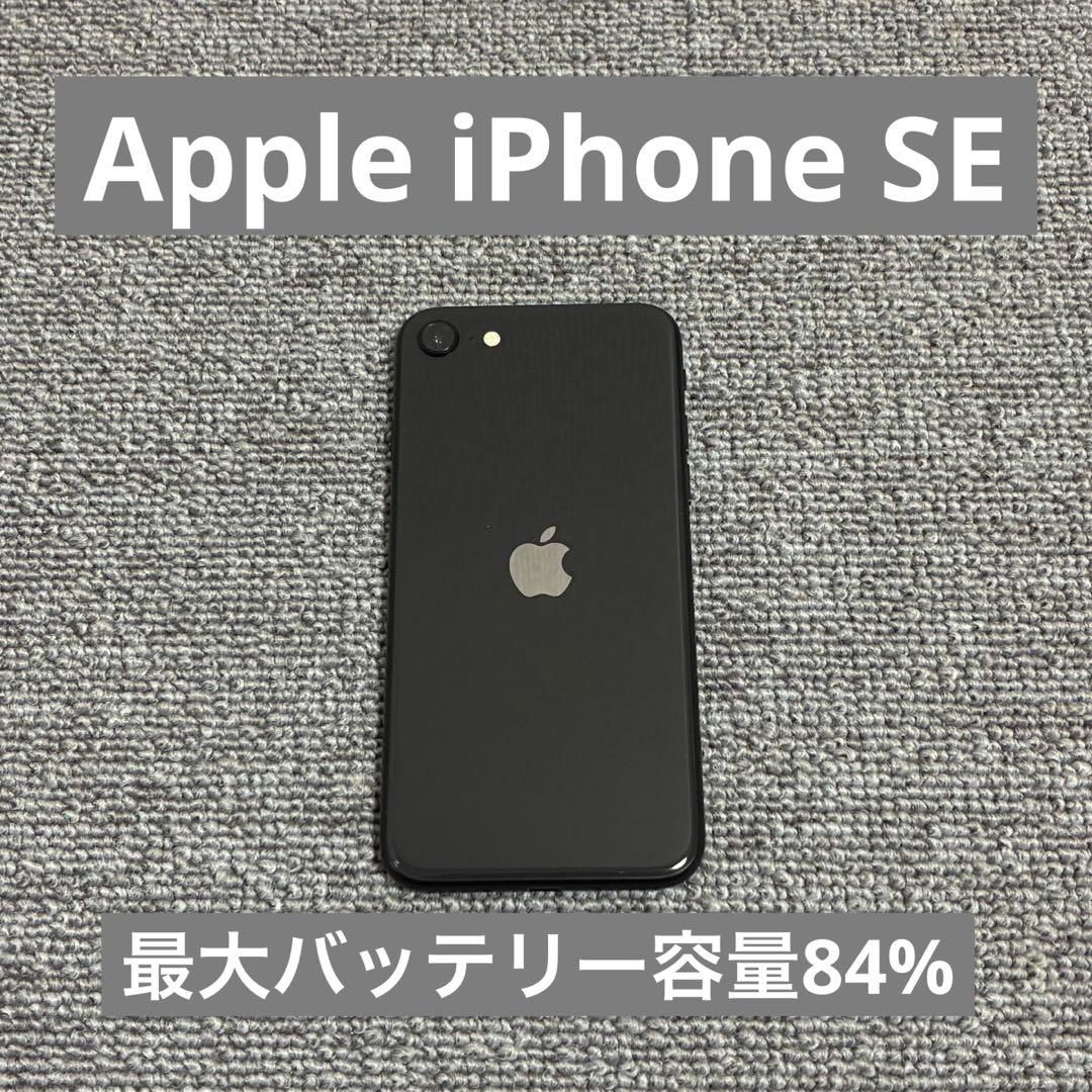 Apple iPhone SE 最大バッテリー容量84%