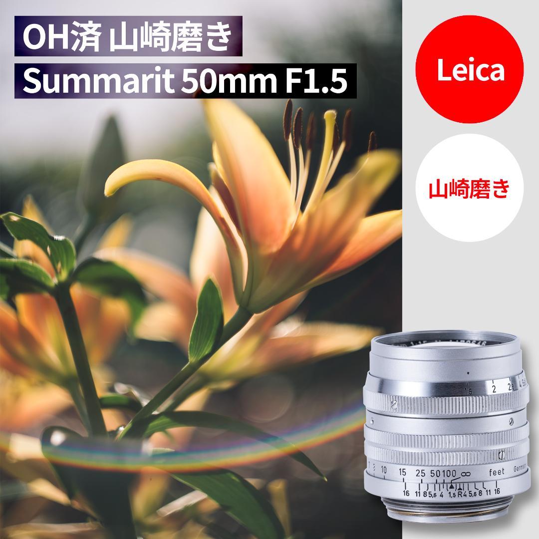 山崎磨き！Leica Summarit 50mm f1.5 オールドレンズ