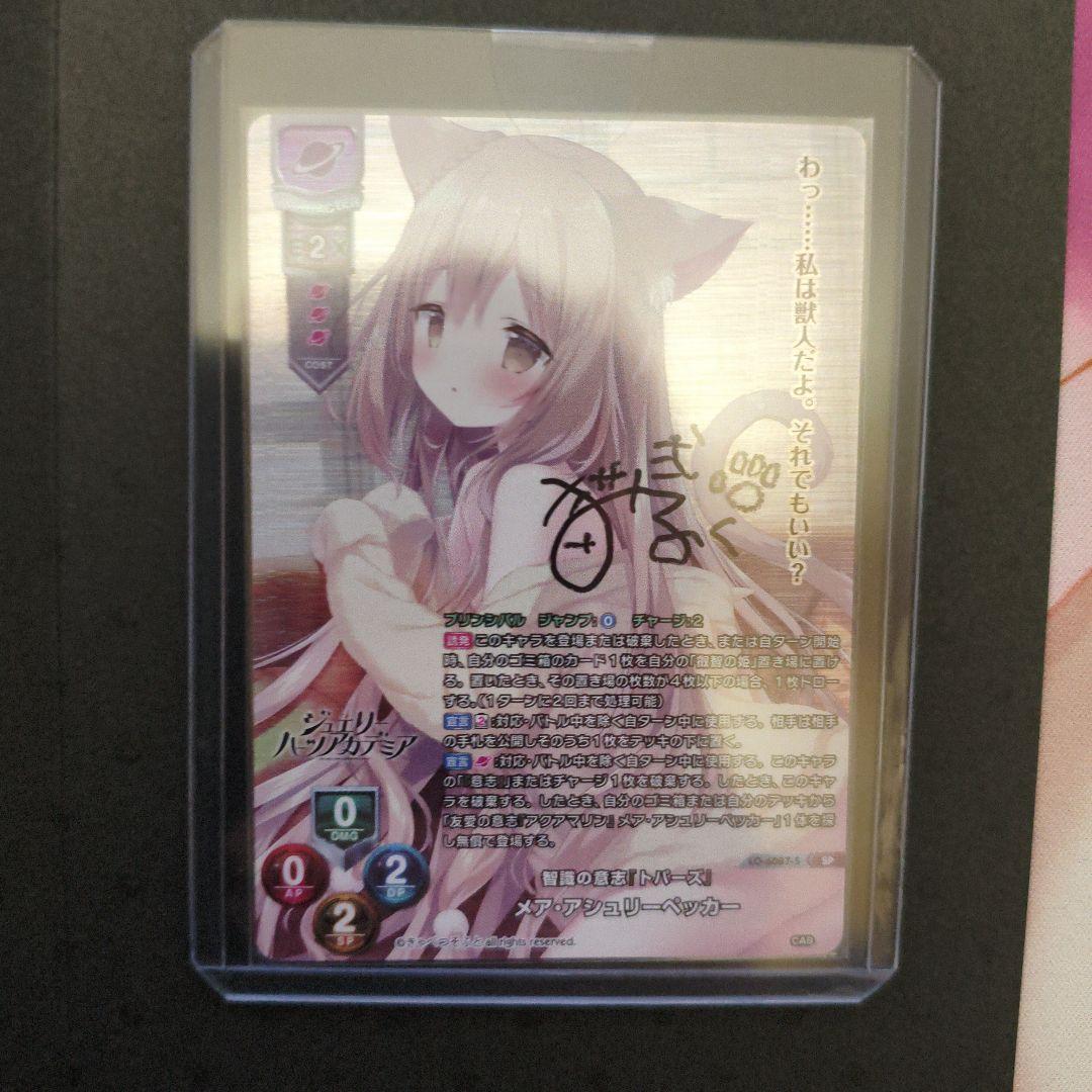 Lycee/リセ/直筆/智識の意志『トパーズ』 メア・アシュリーペッカー