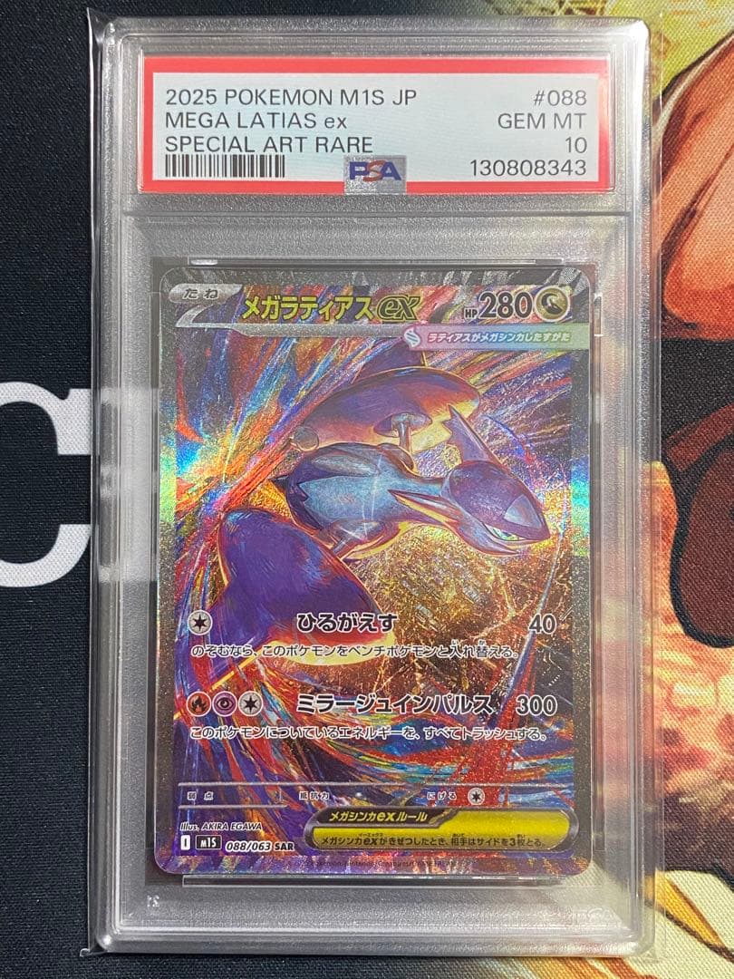 PSA10】ポケモンカード メガラティアスex SAR メガシンフォニア