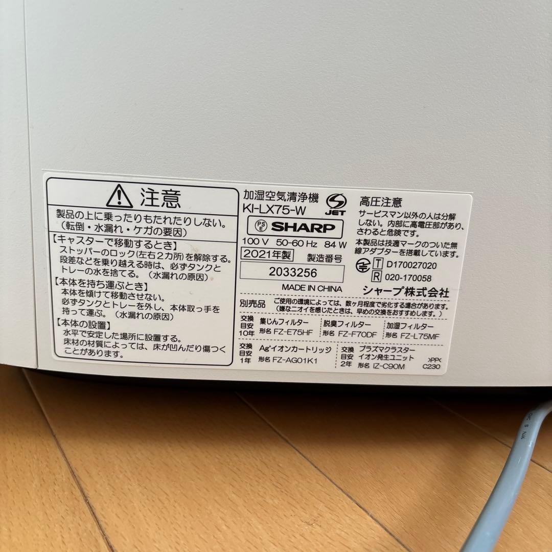 SHARP 加湿空気清浄機 KI-LX75-W 2021年