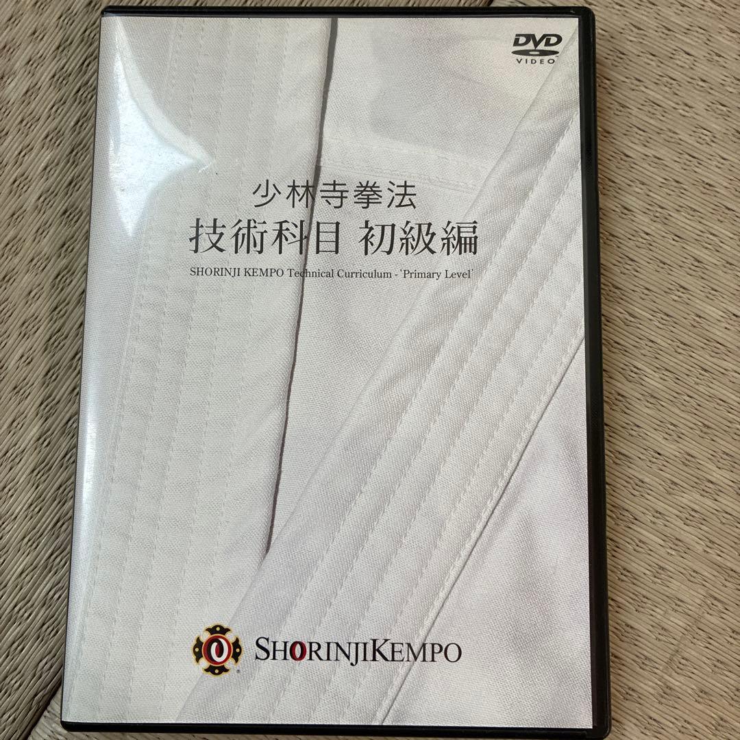 値下げしました　少林寺拳法 技術科目 初級編 DVD 2枚組