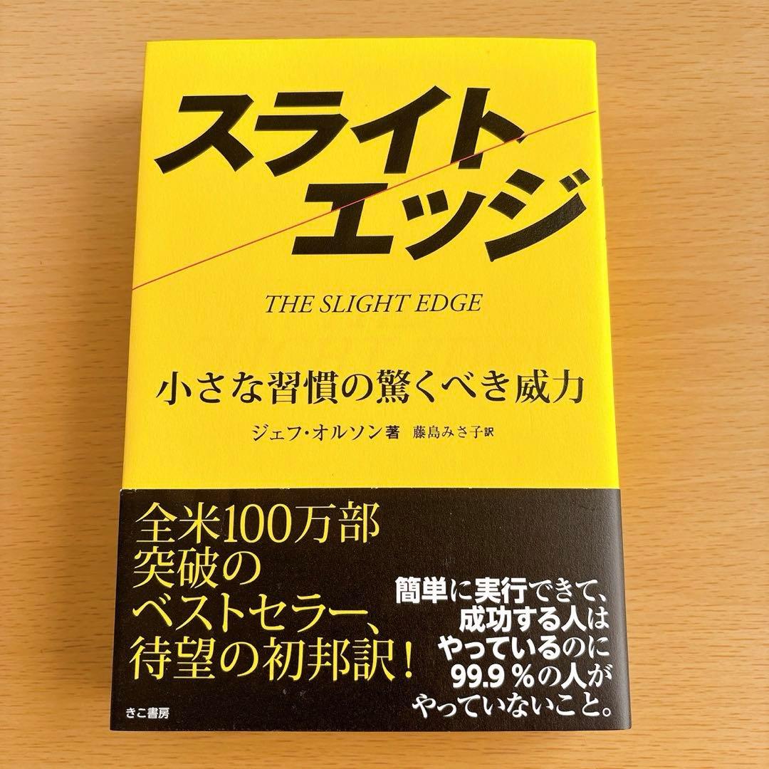 スライトエッジ　藤島 みさ子 / ジェフ・オルソン