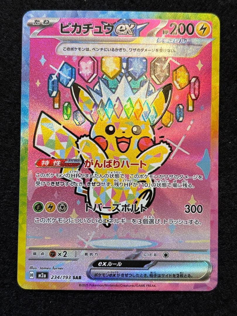 ポケカ【ピカチュウ ex SAR メガドリームex M2a 234/193】
