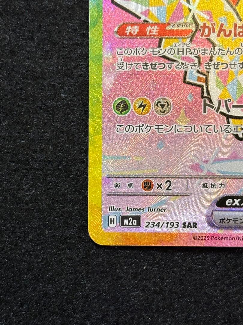 ポケカ【ピカチュウ ex SAR メガドリームex M2a 234/193】