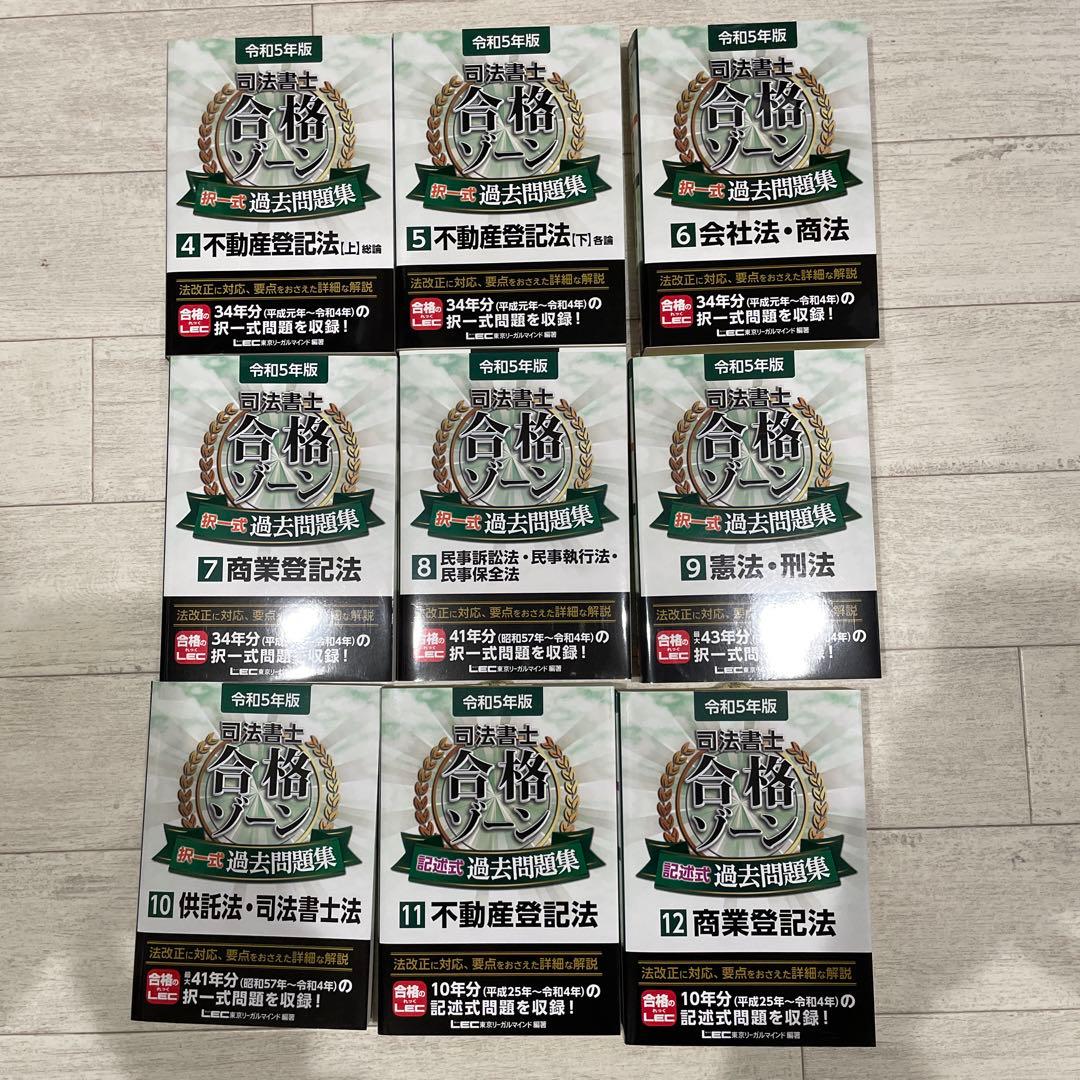 司法書士合格ゾーン択一式過去問題集 令和5年版4〜12まとめ売り