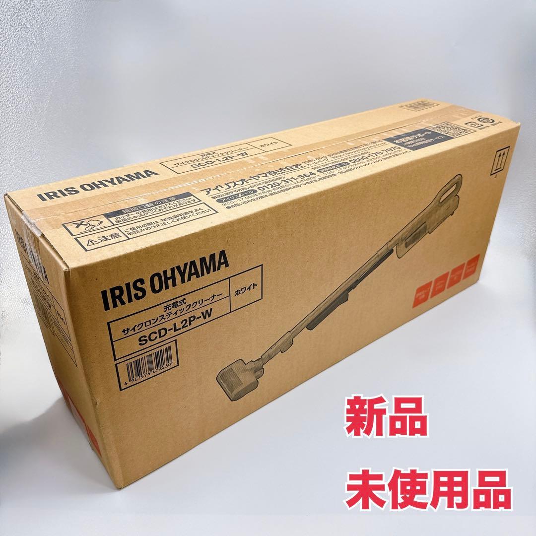 【新品】アイリスオーヤマ　コードレス サイクロン 掃除機 白　SCD-L2P-W