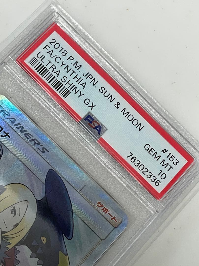 ✴︎PSA10✴︎シロナ SR SM8b GXウルトラシャイニー 153/150