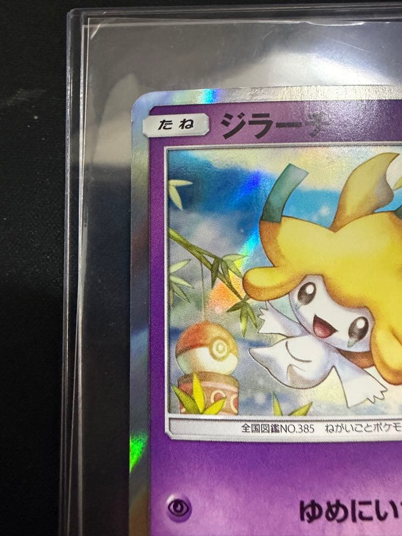 ジラーチ PROMO SM-Pプロモカード 089/SM-P