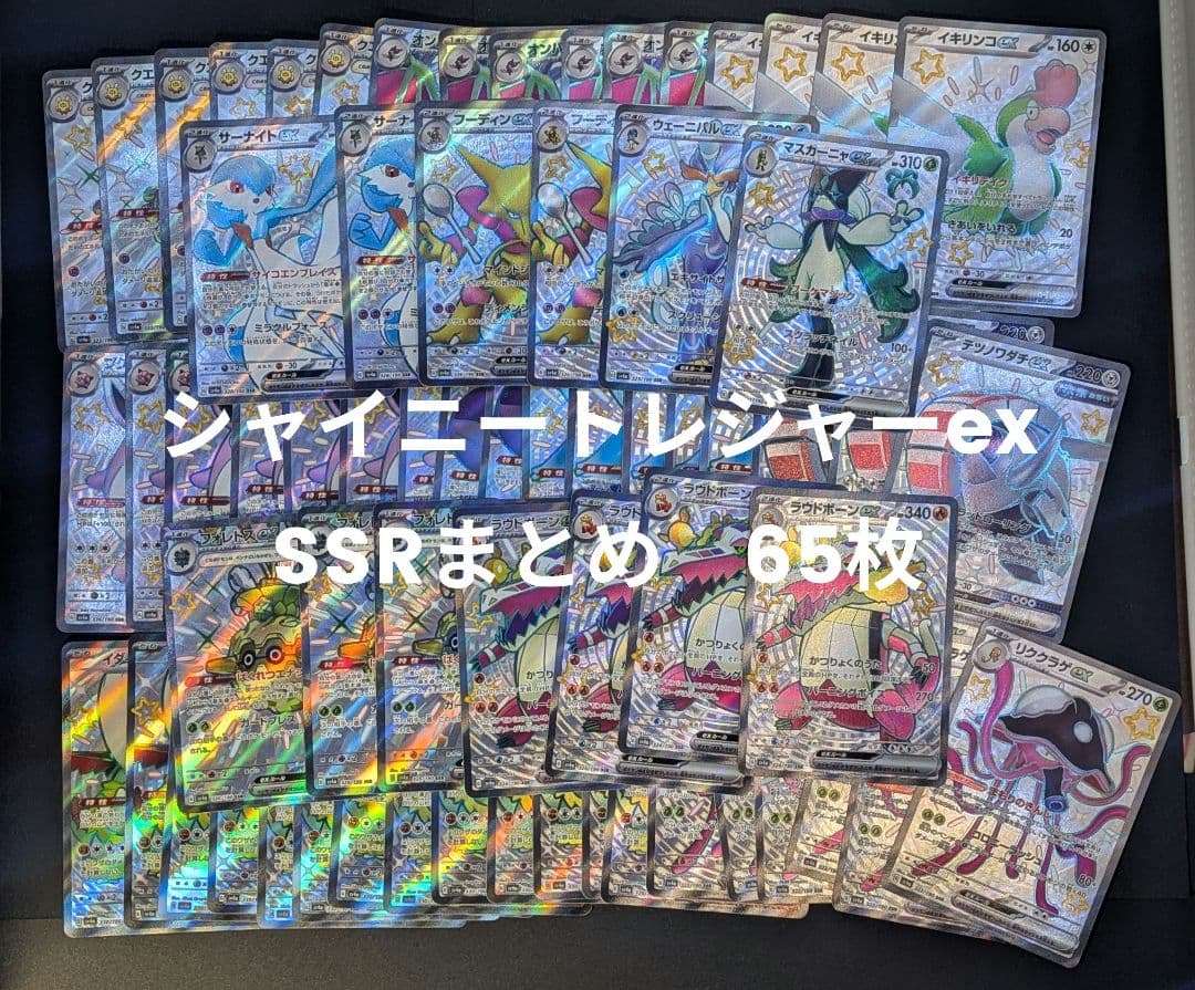 ポケモンカード　シャイニートレジャーex　SSR まとめ売り 65枚