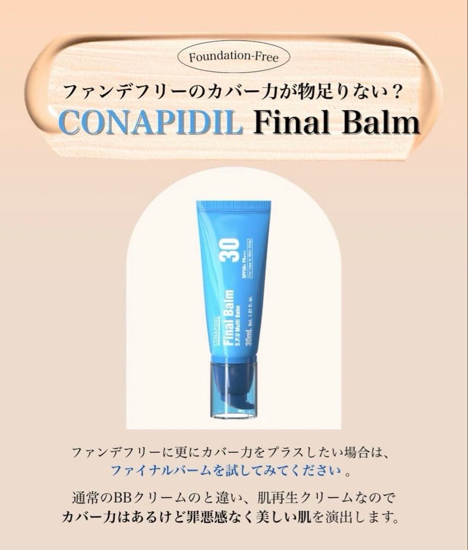 CONAPIDIL Final Balm 30mL BBクリーム