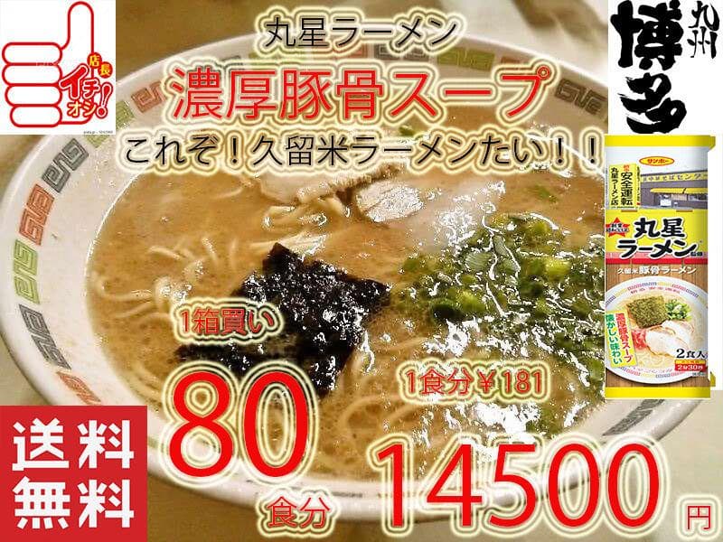 大特￥13700　丸星ラーメン監修　サンポー食品　本格久留米　濃厚豚骨棒ラーメン