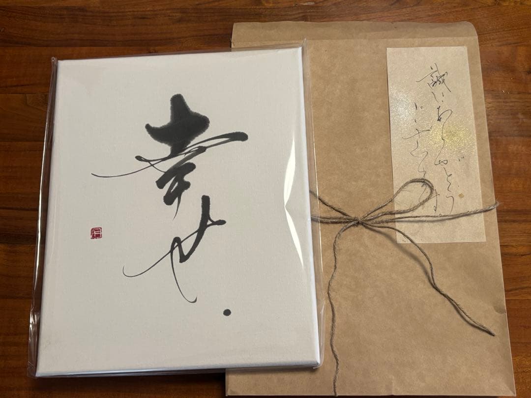 書道家　衛藤仁胡　「幸せ」