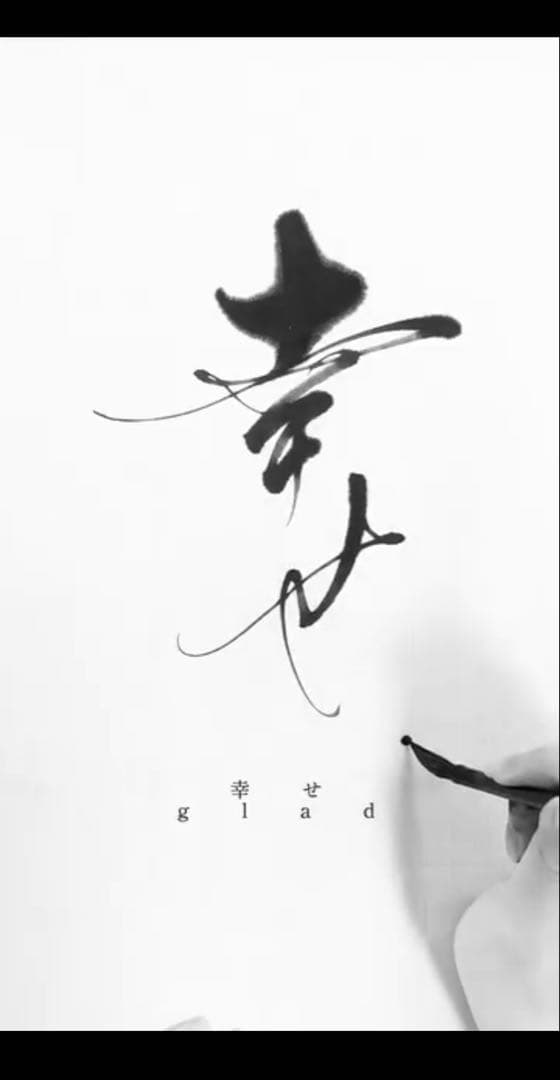 書道家　衛藤仁胡　「幸せ」