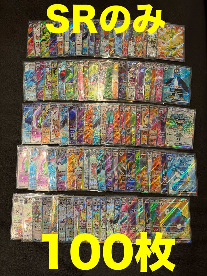 ポケモンカード　SRのみ 100枚 まとめ売り　大量