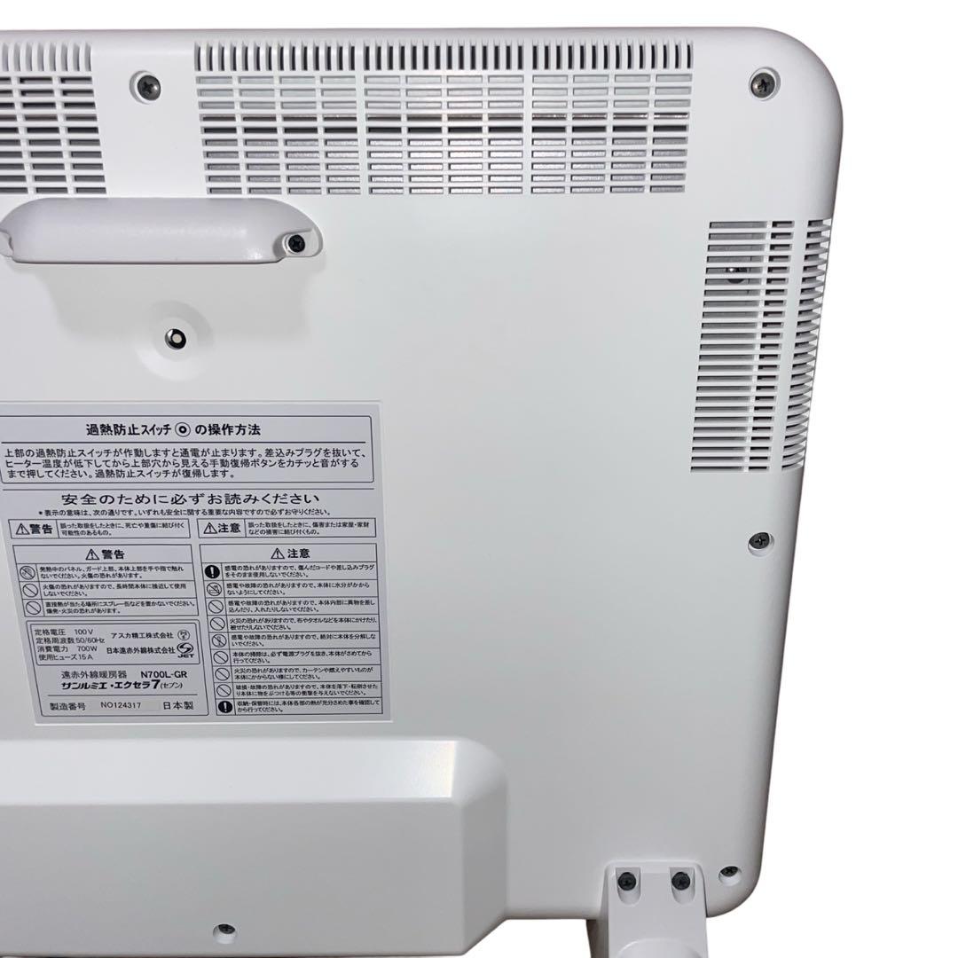 【美品】遠赤外線暖房器 サンルミエ エクセラ7 N700L-GR パネルヒーター