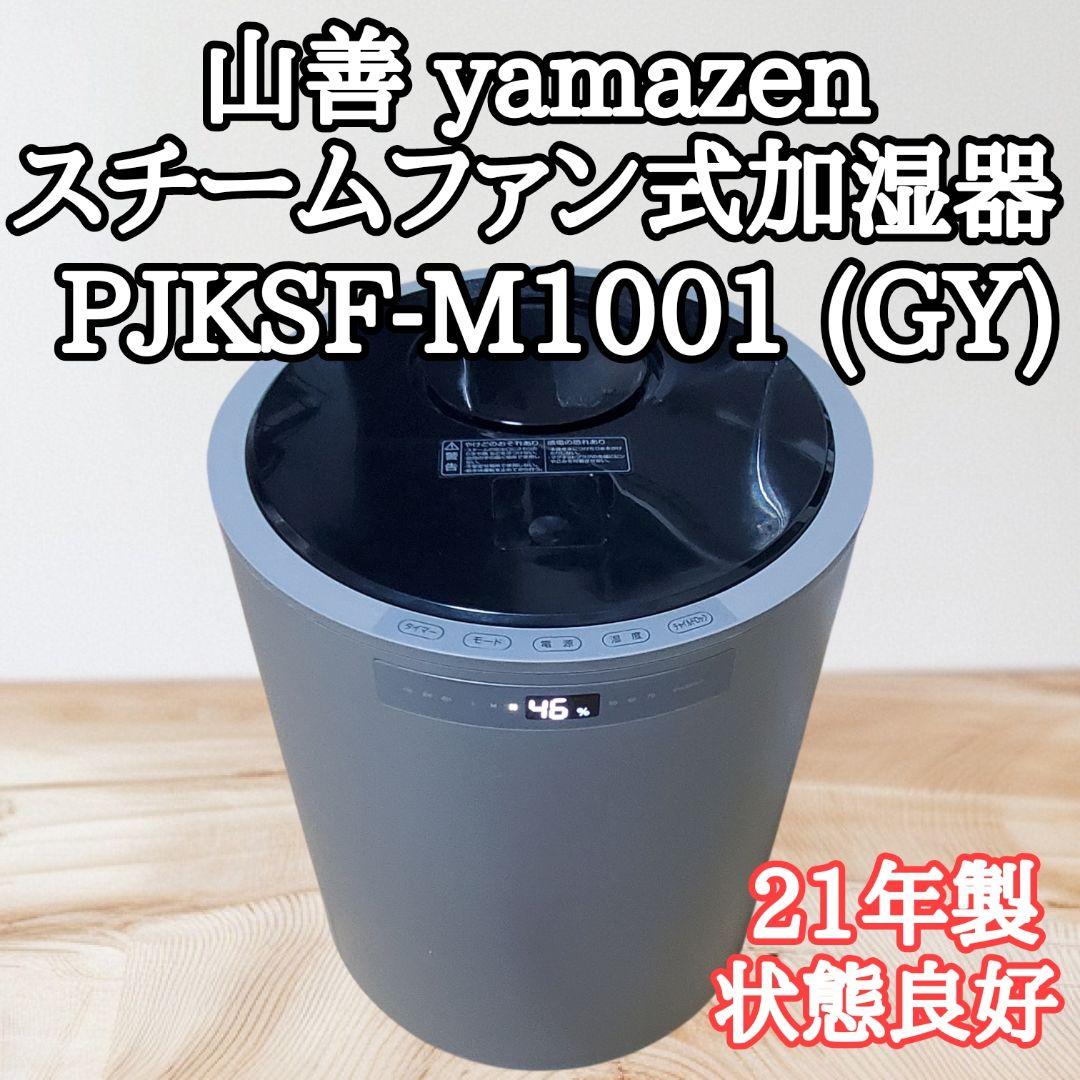 【状態良好】山善 スチームファン式加湿器 KSF-M1001 動作確認済