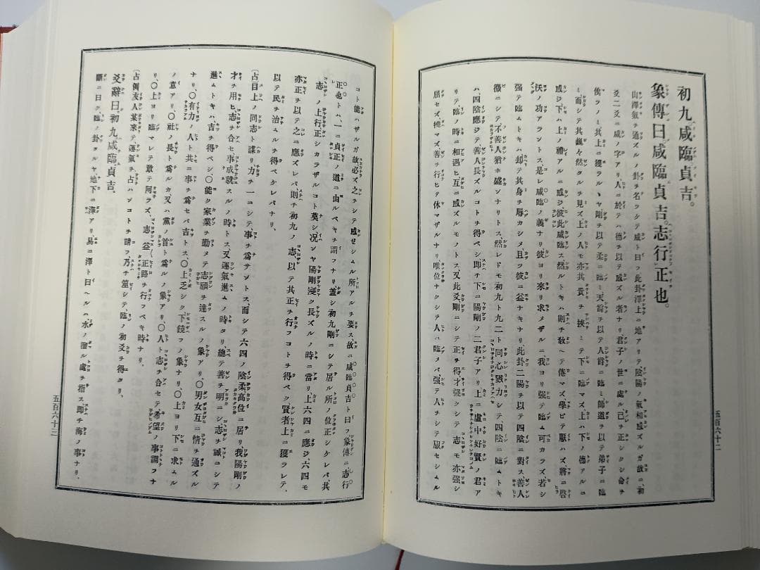 【超レア本】　『高島易断』　上・下巻　高島嘉右衛門著