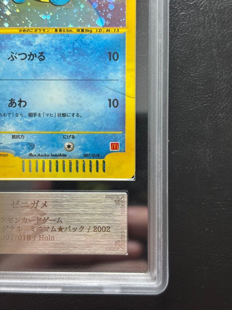 【ARS AU 真贋鑑定】ゼニガメ ポケモンカードe マクドナルドプロモ