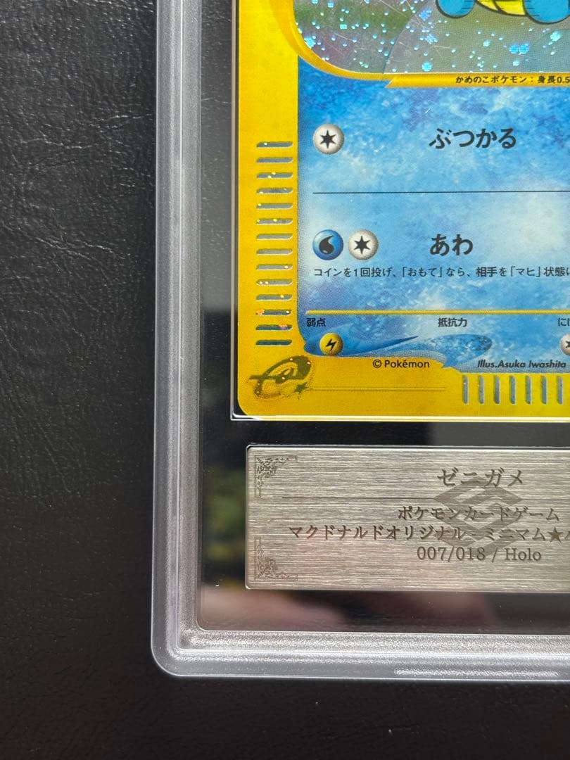 【ARS AU 真贋鑑定】ゼニガメ ポケモンカードe マクドナルドプロモ