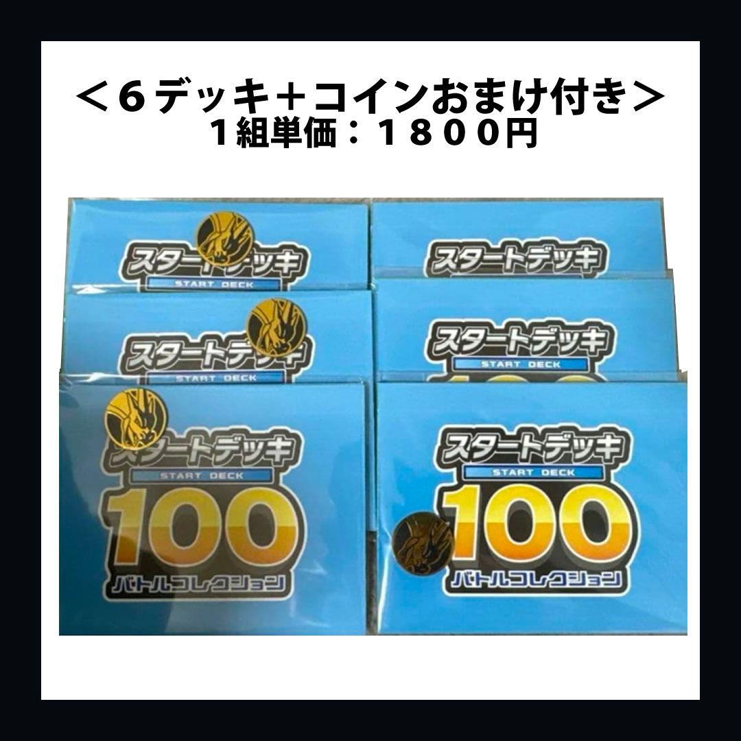 ポケモンカードMEGA スタートデッキ100 ６個セット（✕6枚付き）