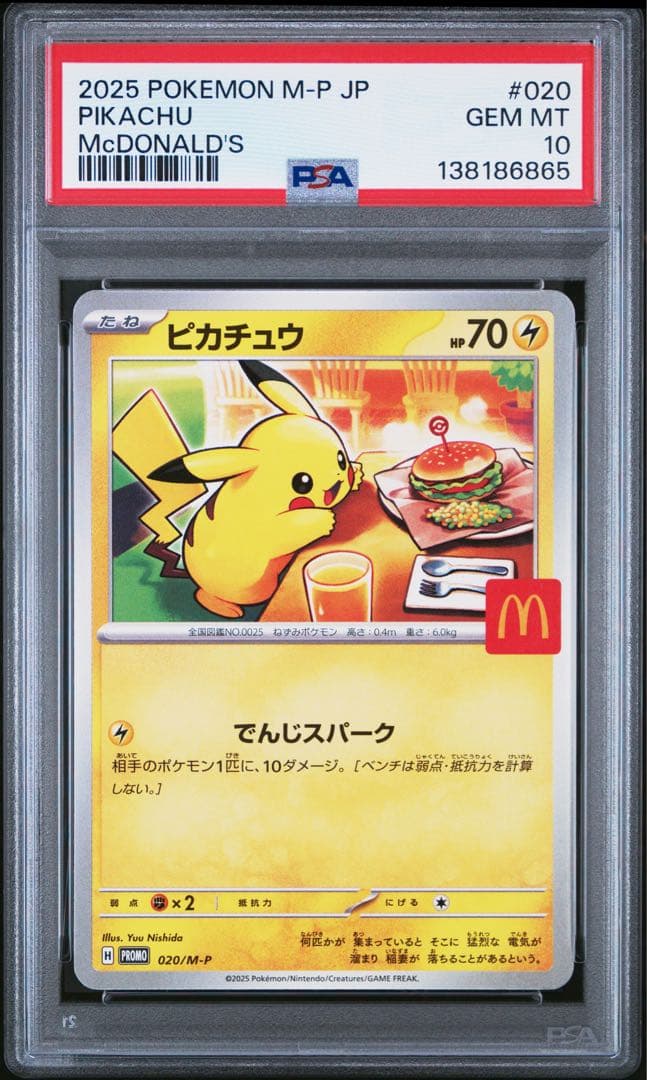 ピカチュウ 020/M-P マクドナルド プロモ PSA10 7連番
