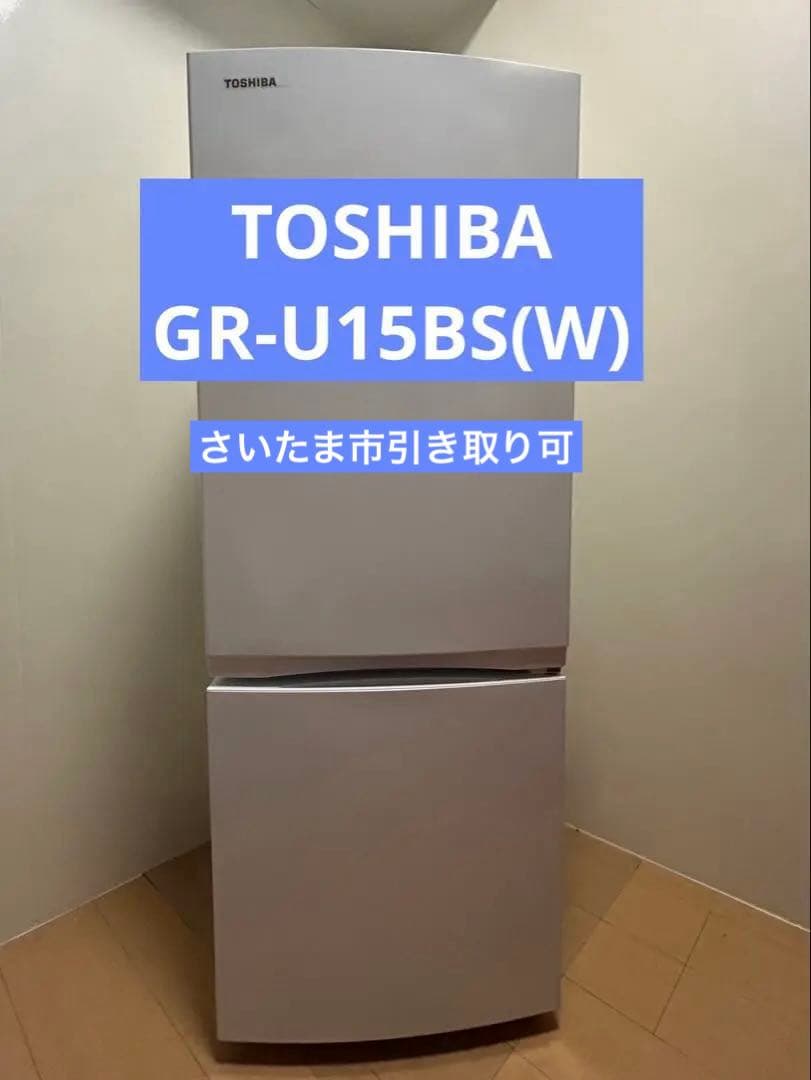 【Liz】TOSHIBA 冷蔵庫 GR-U15BS(W)