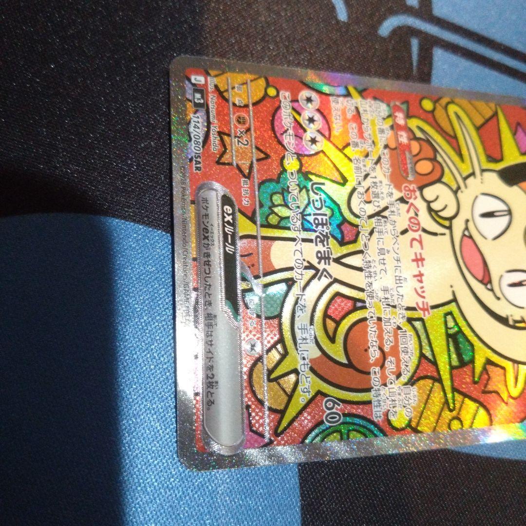 ポケモンカード　ポケカ　ニャース　ニャースex 　sar　ムニキスゼロ　おくのて