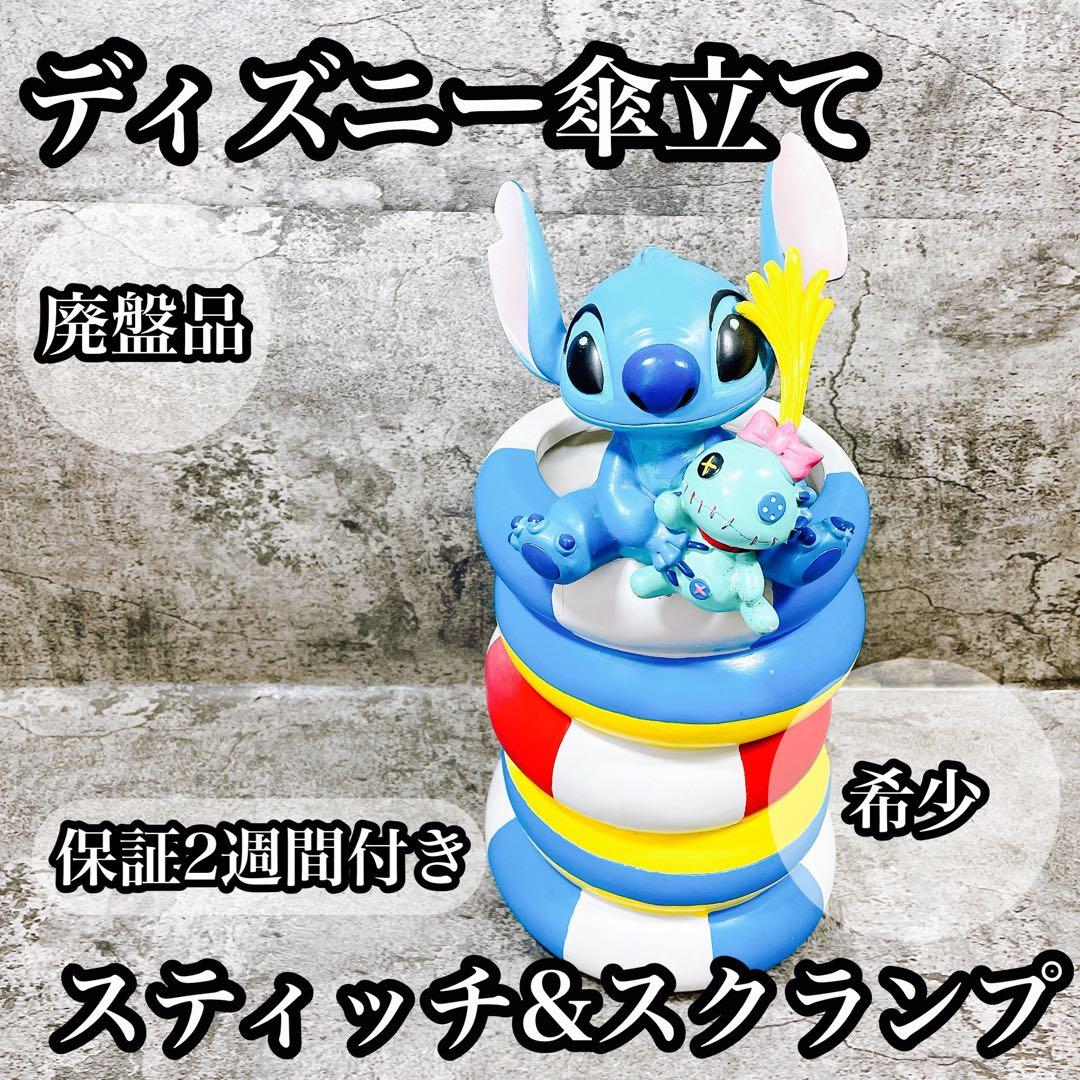 希少　セトクラフト　スティッチ　傘立て ディズニー　ひび割れあり