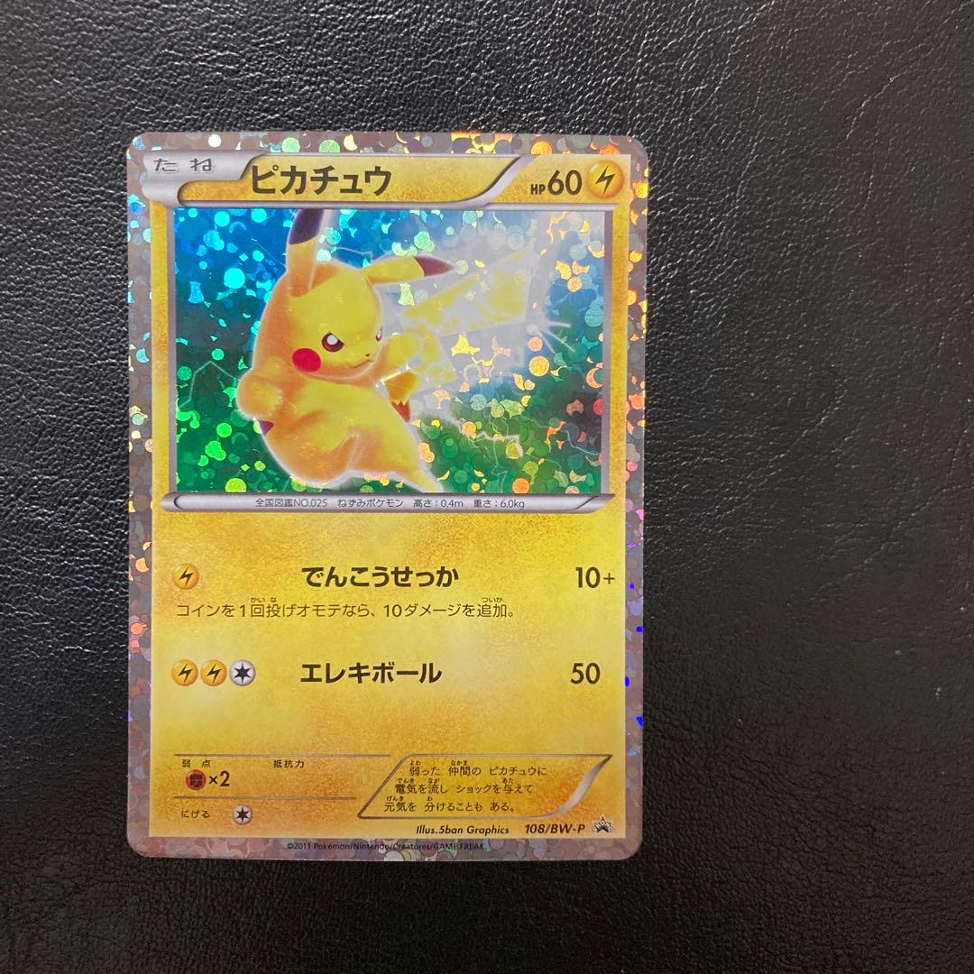 ポケモンカード ピカチュウ 108/BW-P はじめてセットDX BW プロモ