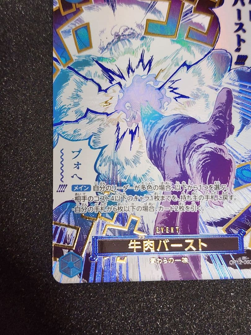 牛肉バースト R OP12-060 パラレル 箔押　原作絵