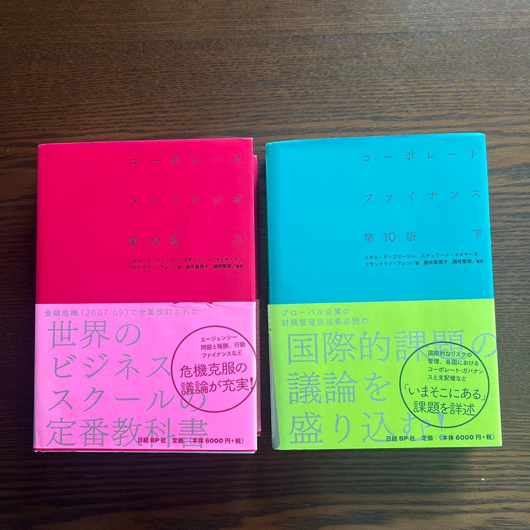 コーポレート・ファイナンス 第10版上・下 2冊セット