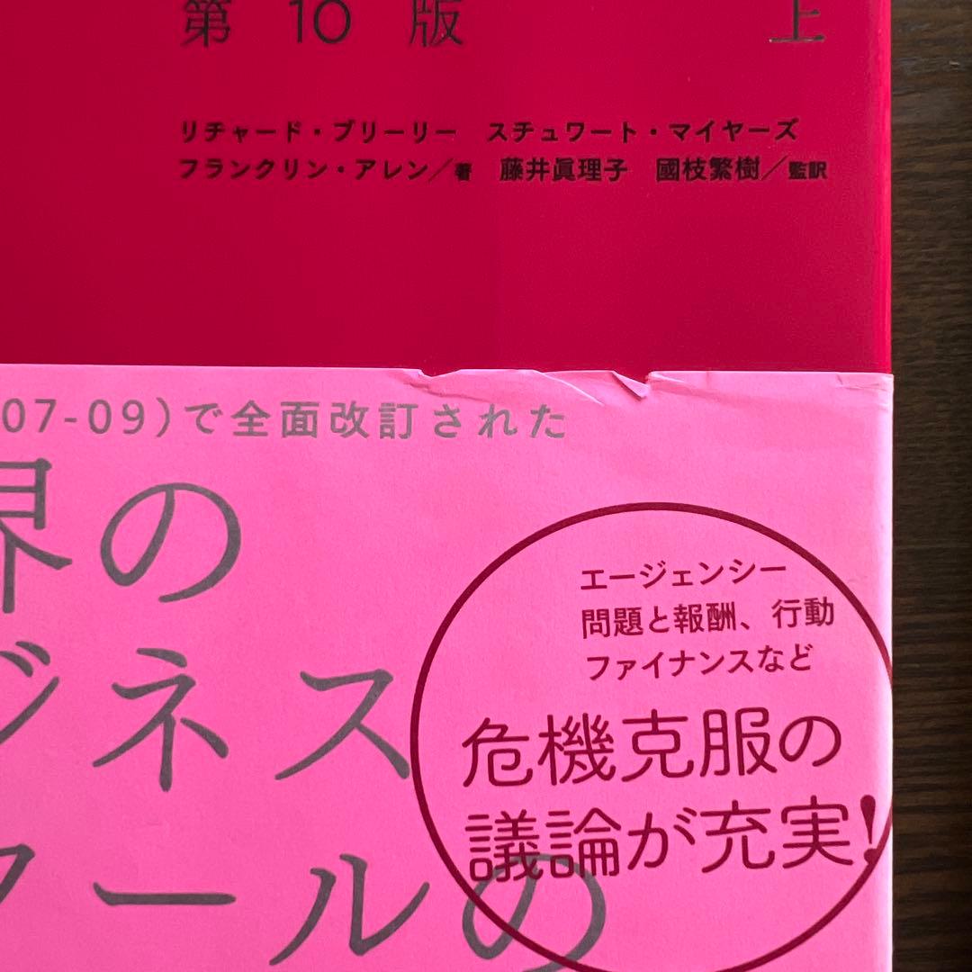 コーポレート・ファイナンス 第10版上・下 2冊セット