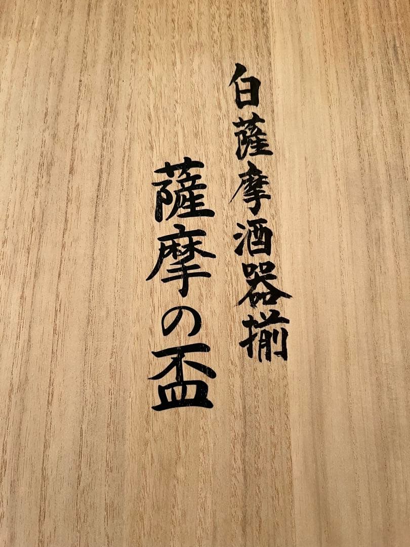 薩摩の盃 第十五代沈壽官窯作 陶磁器 鶴デザイン焼酎セット 陶器製