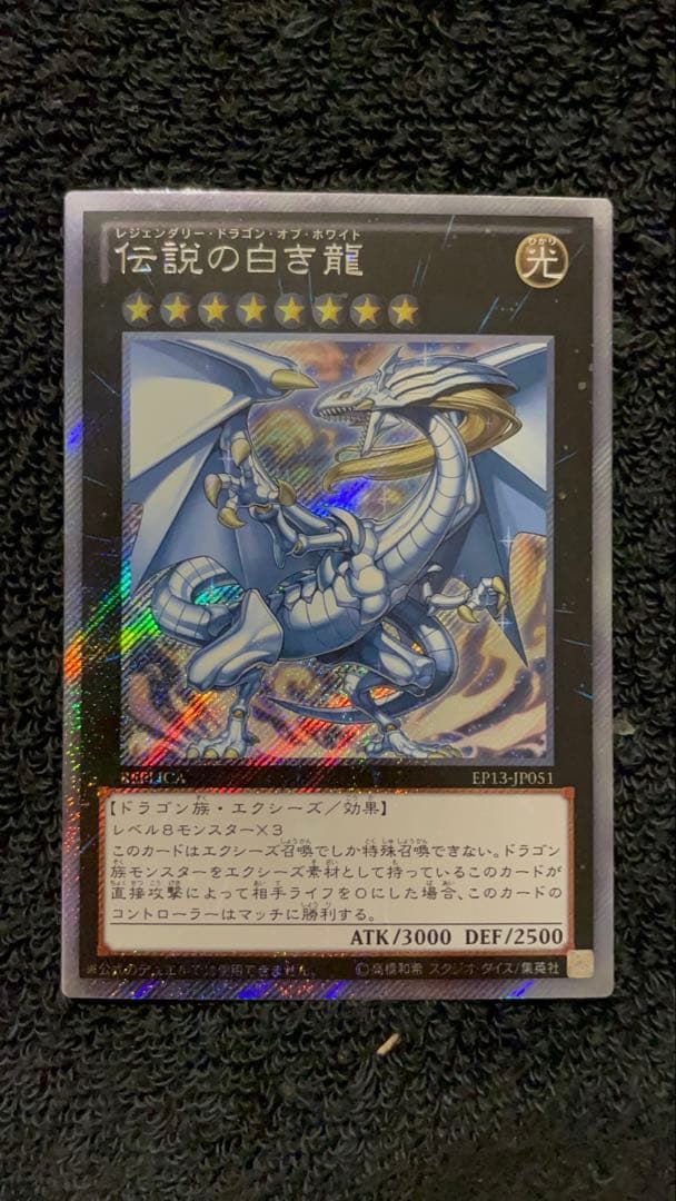【美品】　伝説の白き龍　とても綺麗