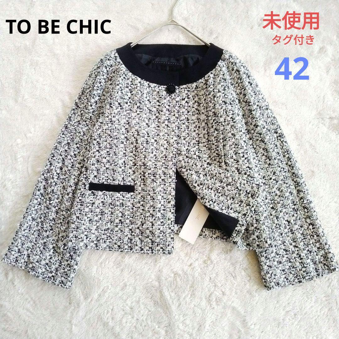 【トゥービーシック】未使用 大きいサイズ 42 ノーカラー ツイード ジャケット